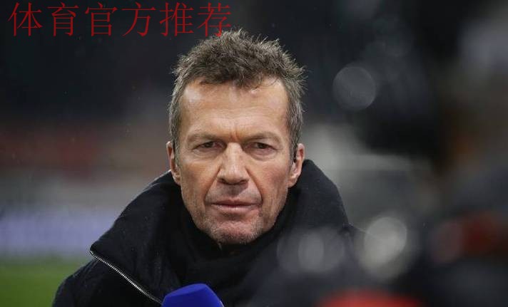 马特乌斯:如果乌帕续约,我不建议施洛特贝克去拜仁 马特乌斯:如果乌帕续约,我不建议施洛特贝克去拜仁